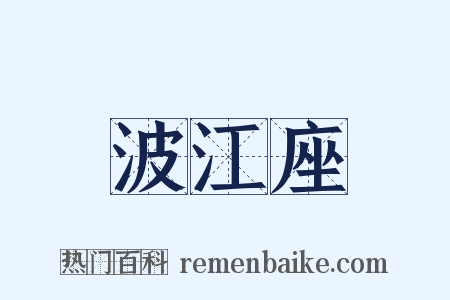 波江座是什么意思的图片